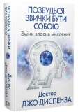 Позбудься звички бути собою. Зміни власне мислення - зображення 4