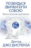 Позбудься звички бути собою. Зміни власне мислення