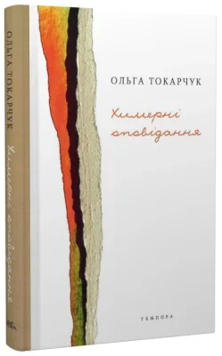 Химерні оповідання
