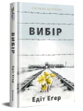 Вибір - зображення 2