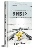 Вибір - зображення 2
