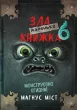 Маленька зла книжка 6