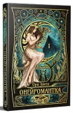 Онейромантка - зображення 2