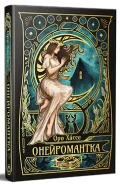 Онейромантка - зображення 2