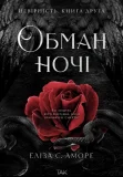 Обман ночі. Книга друга: Невірність