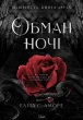 Обман ночі. Книга друга: Невірність