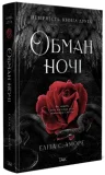 Обман ночі. Книга друга: Невірність - зображення 2