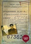 Справа Василя Стуса Збірка документів з архіву колишнього КДБ УРСР