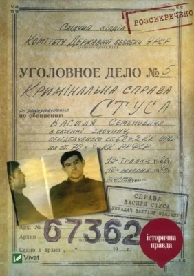 Справа Василя Стуса Збірка документів з архіву колишнього КДБ УРСР