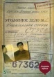 Справа Василя Стуса Збірка документів з архіву колишнього КДБ УРСР