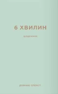 6 хвилин. Щоденник, який змінить ваше життя (м'ятний)