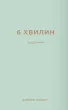 6 хвилин. Щоденник, який змінить ваше життя (м'ятний)