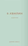 6 хвилин. Щоденник, який змінить ваше життя (м'ятний)
