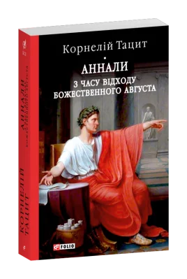 Аннали. З часу відходу божественного Августа