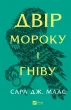 Двір мороку і гніву