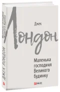 Маленька господиня Великого будинку
