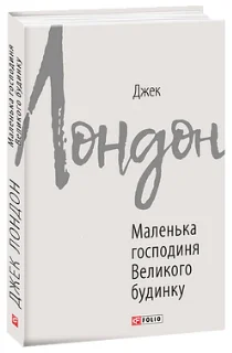 Маленька господиня Великого будинку