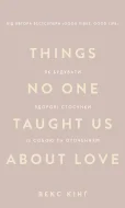 Things No One Taught Us About Love. Як будувати здорові стосунки із собою та оточенням