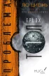 Пам’ять про минуле Землі: трилогія. Книга 1: Проблема трьох тіл