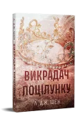 Викрадач поцілунку