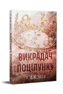 Викрадач поцілунку