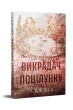 Викрадач поцілунку