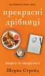 Прекрасні дрібниці. Поради на всі випадки життя