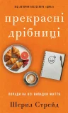 Прекрасні дрібниці. Поради на всі випадки життя