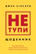 Не тупи. Щоденник. Практичні вправи, які допоможуть прокачати твою крутість і змінити життя