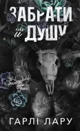 Трилогія душ. Книга 1: Забрати її душу