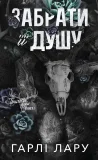 Трилогія душ. Книга 1: Забрати її душу