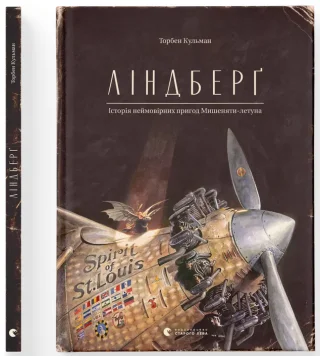 Ліндберґ. Історія неймовірних пригод Мишеняти-летуна. Книга 2
