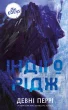 Ідени. Книга 1: Індіґо Рідж