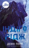 Ідени. Книга 1: Індіґо Рідж