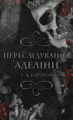 Гра в кота і мишу. Книга 1: Переслідування Аделіни