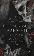 Гра в кота і мишу. Книга 1: Переслідування Аделіни