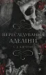 Гра в кота і мишу. Книга 1: Переслідування Аделіни