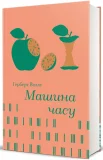 Машина часу - зображення 2