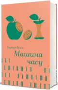 Машина часу - зображення 2