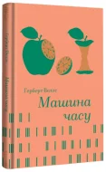 Машина часу