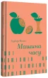 Машина часу