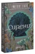 Сирени