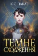 Темне сходження