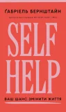 Self Help. Ваш шанс змінити власне життя