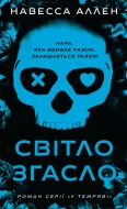 У темряві. Книга 1: Світло згасло