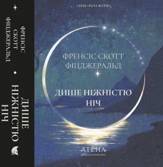 Дише ніжністю ніч