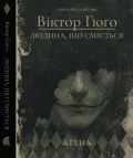 Людина, що сміється