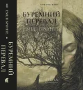 Буремний перевал