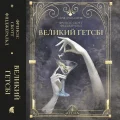 Великий Ґетсбі