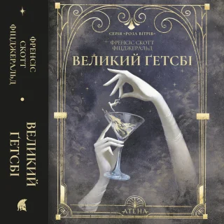 Великий Ґетсбі